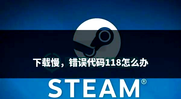 清理緩存與重置Steam